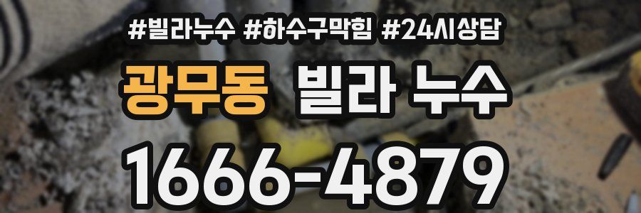 광무동 빌라 누수