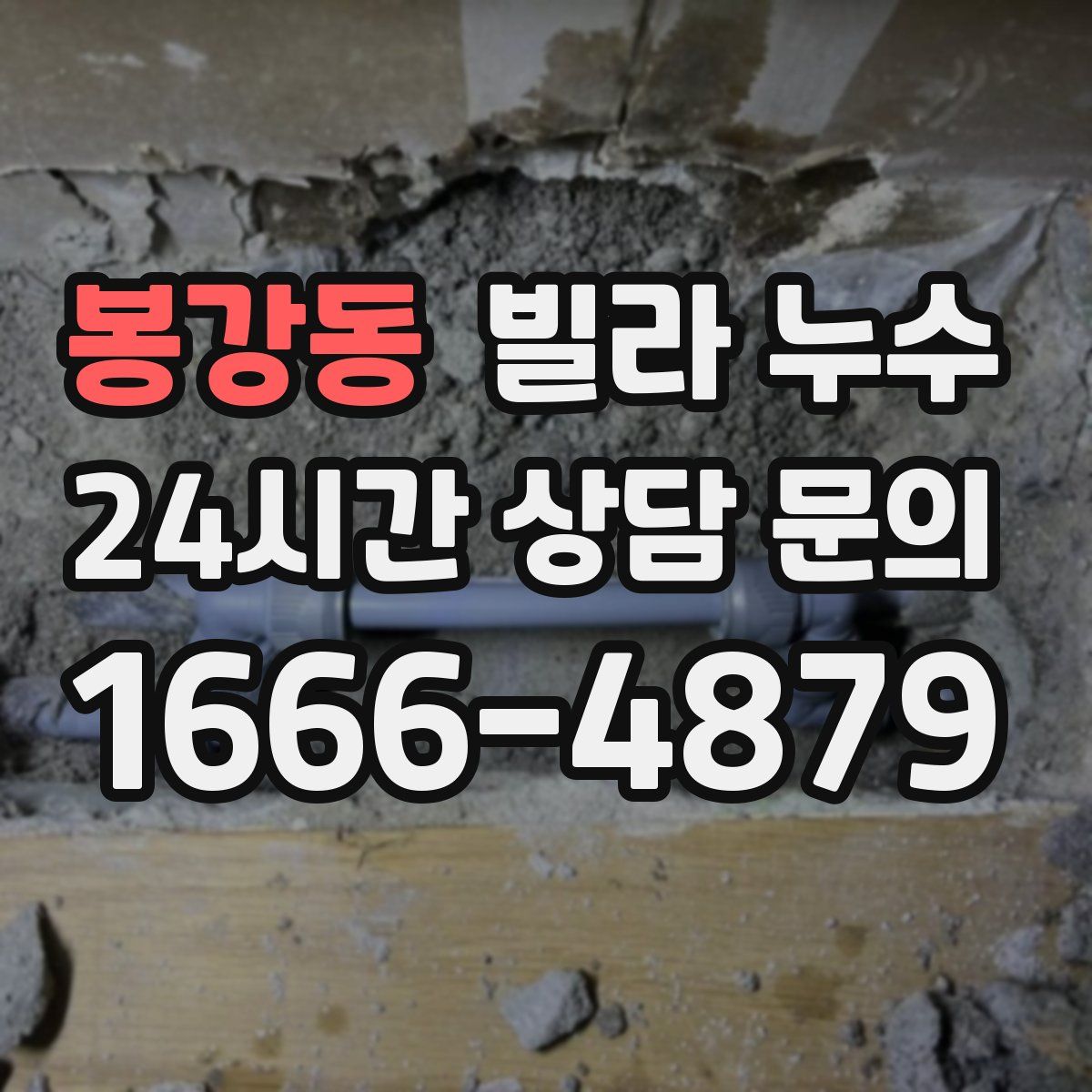 봉강동 빌라 누수