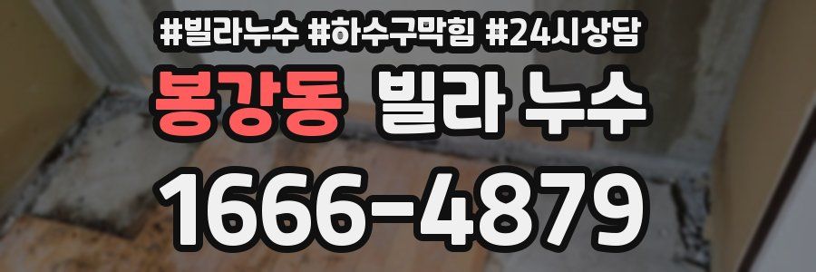 봉강동 빌라 누수