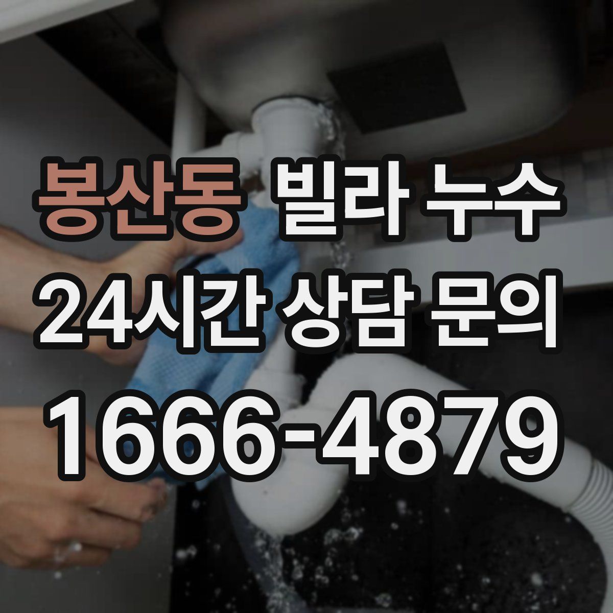 봉산동 빌라 누수