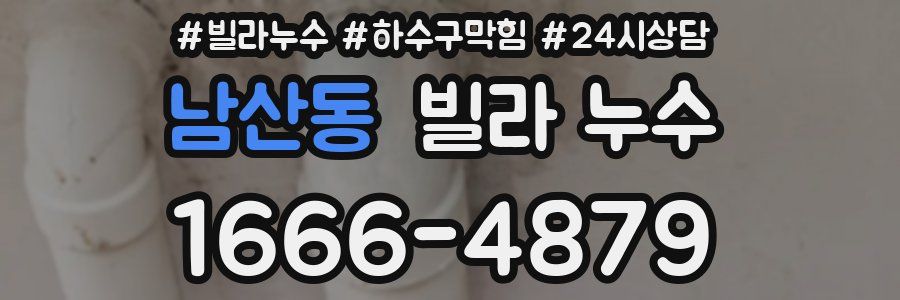 남산동 빌라 누수