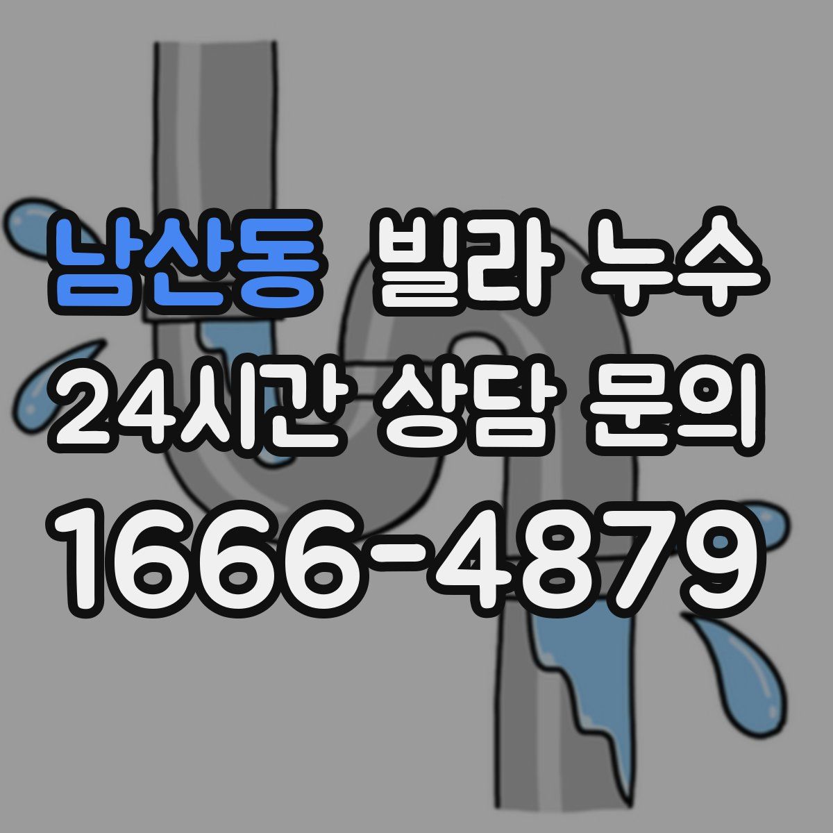 남산동 빌라 누수