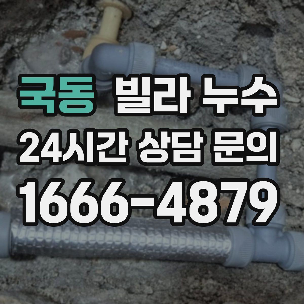 국동 빌라 누수 발코니 바닥이 젖어 실내로 번질 때