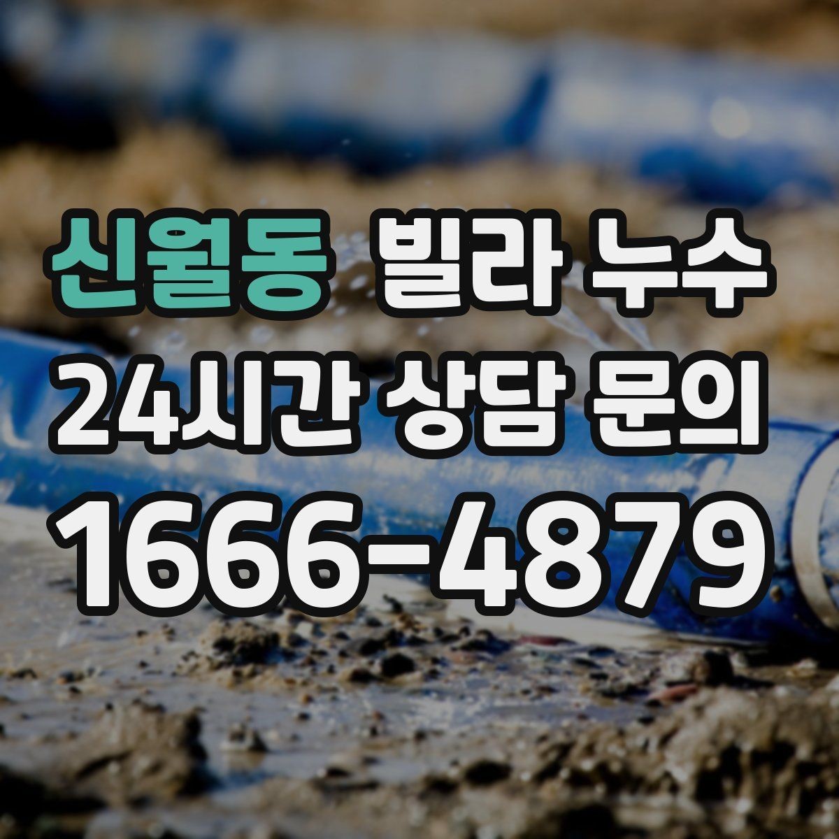신월동 빌라 누수 집주인이라면 분쟁을 줄이는 대응 방법