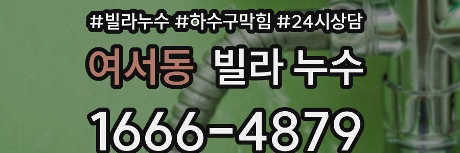 여서동 빌라 누수