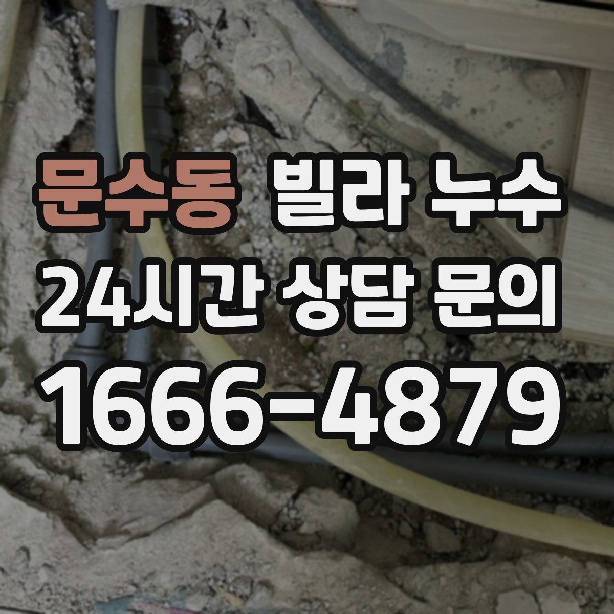 문수동 빌라 누수 벽 뒤편 곰팡이가 반복되면 누수 의심