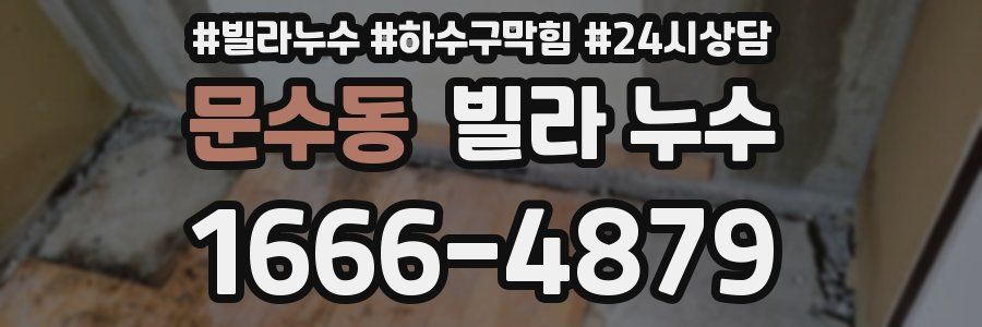 문수동 빌라 누수