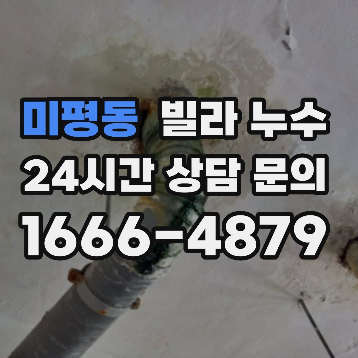 미평동 빌라 누수 난방 배관 문제로 물자국이 생길 수 있을까