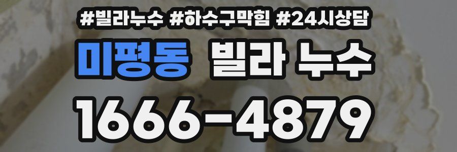 미평동 빌라 누수