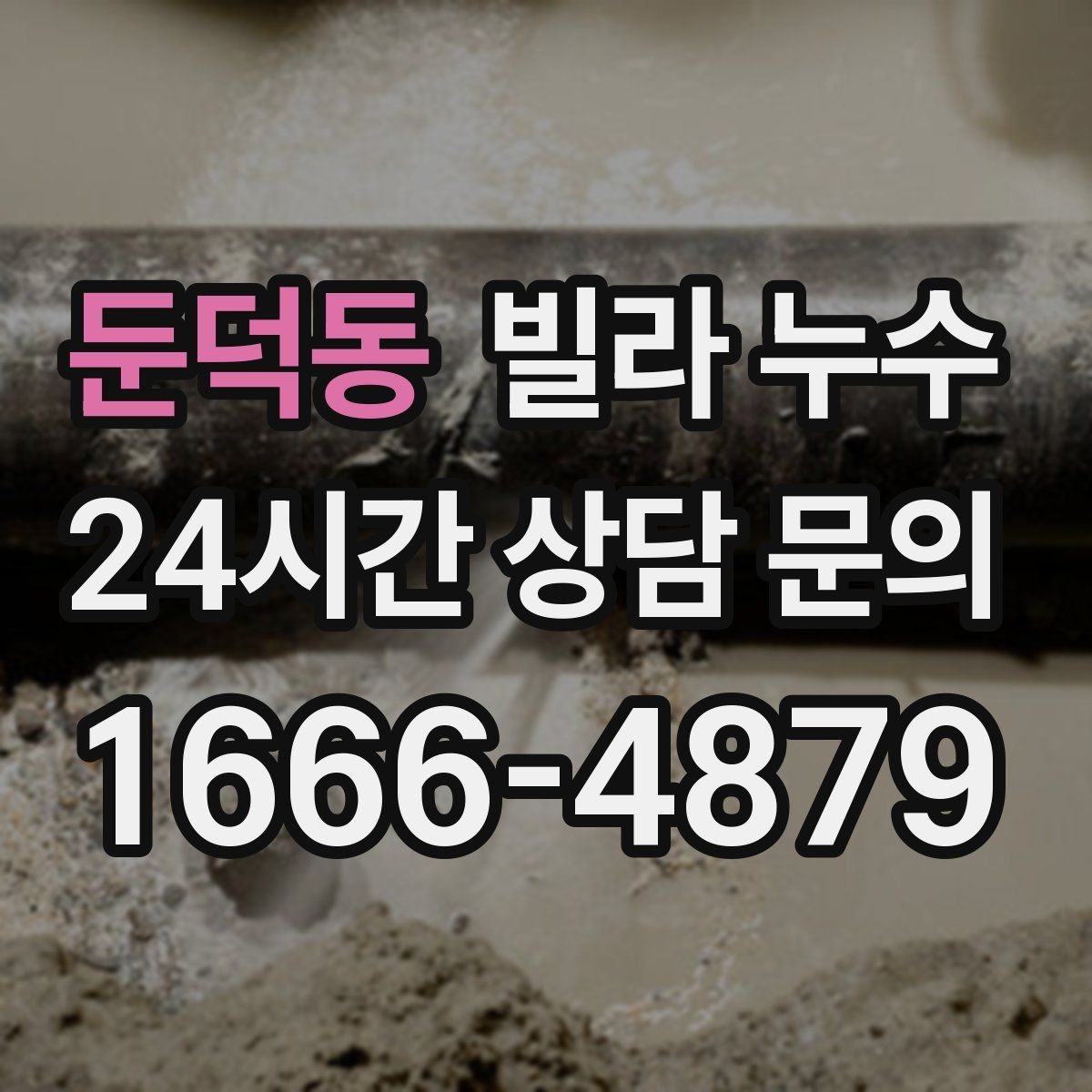 둔덕동 빌라 누수 분쟁으로 커지기 전 대응 순서 정리