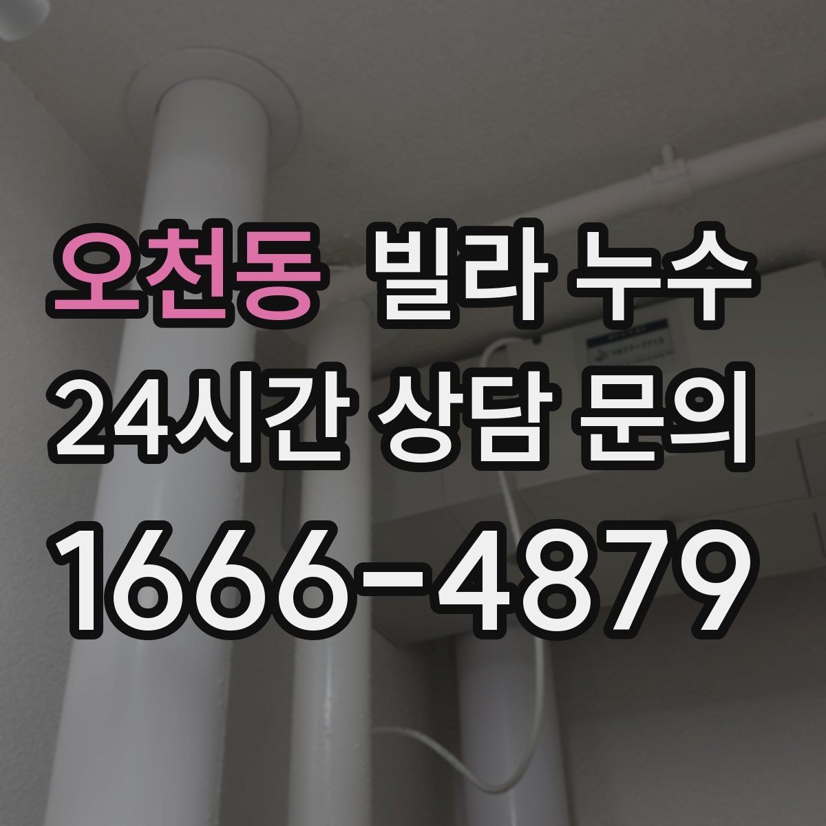 오천동 빌라 누수 거실 벽이 젖는다면 어디부터 볼까