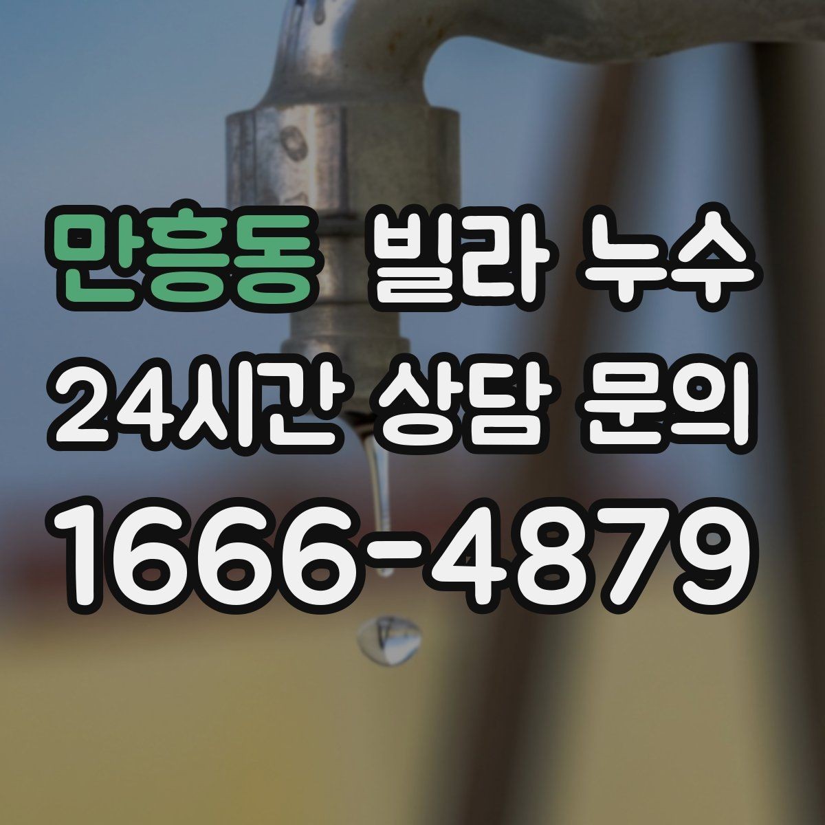 만흥동 빌라 누수 빗물 유입과 배관 누수를 구분하는 방법