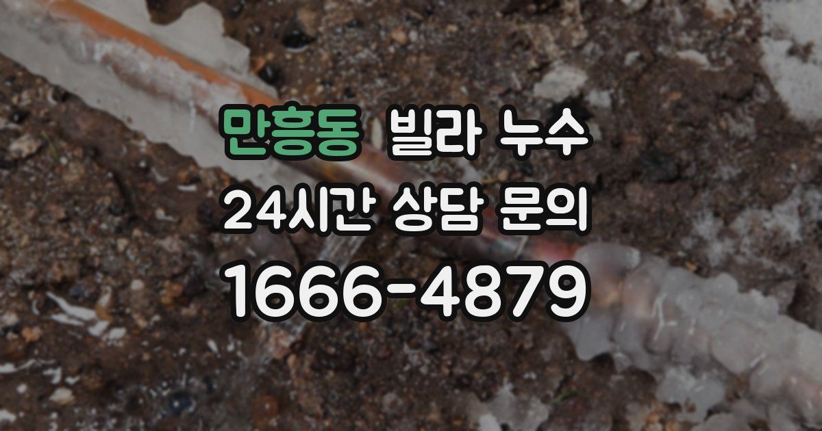 만흥동 빌라 누수