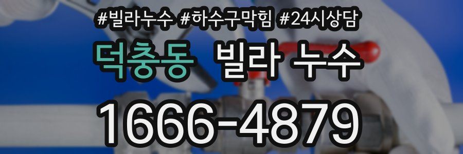 덕충동 빌라 누수