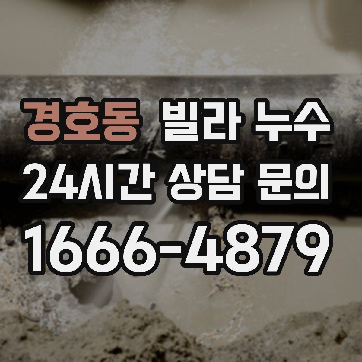 경호동 빌라 누수 계단실 천장에 얼룩이 생길 때 원인 정리