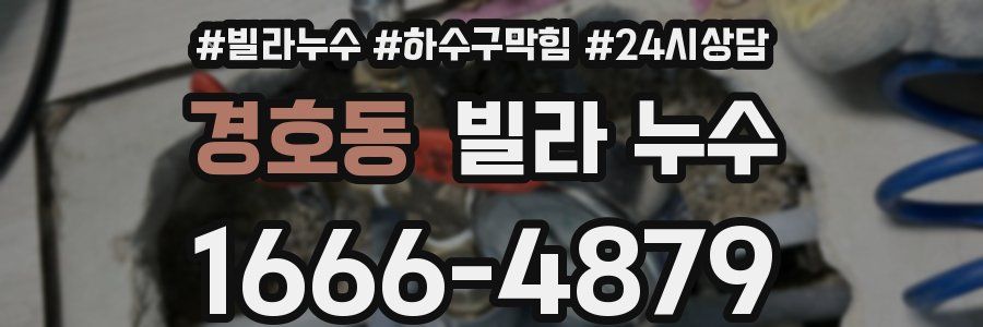 경호동 빌라 누수