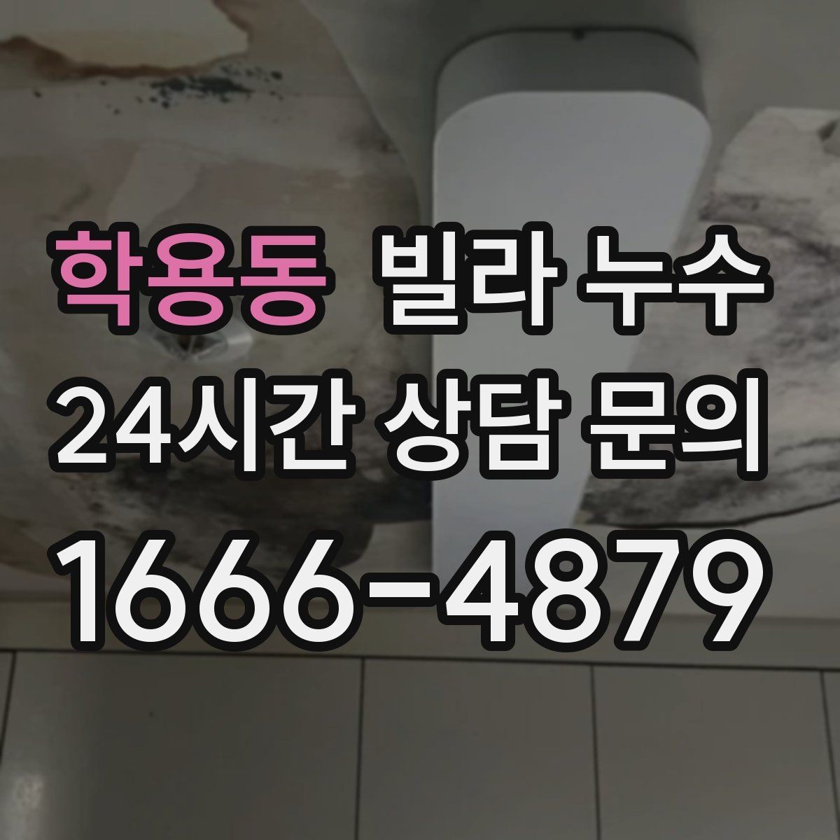 학용동 빌라 누수 발코니 바닥이 젖어 실내로 번질 때