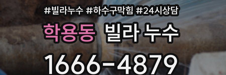 학용동 빌라 누수