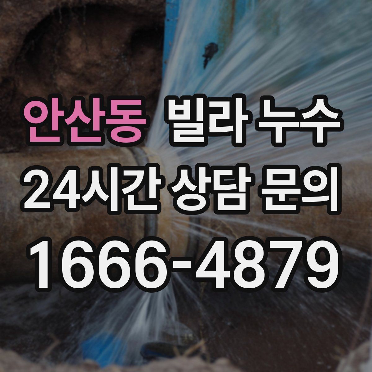 안산동 빌라 누수 누수 해결 후에도 얼룩이 남는 이유