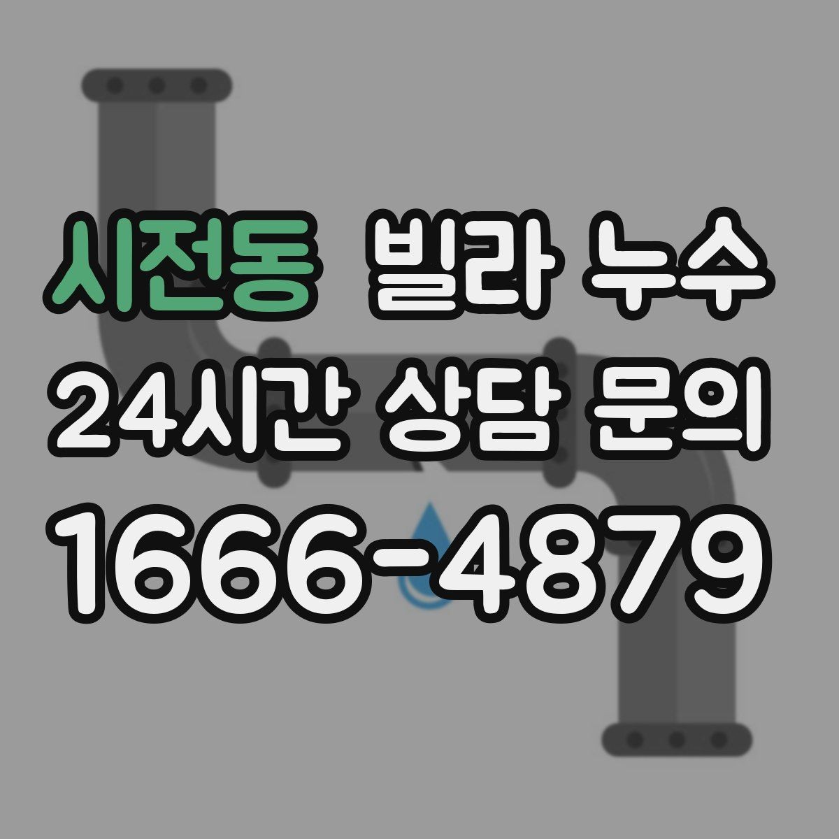 시전동 빌라 누수 관리사무소가 없는 빌라에서 누수 대응 방법