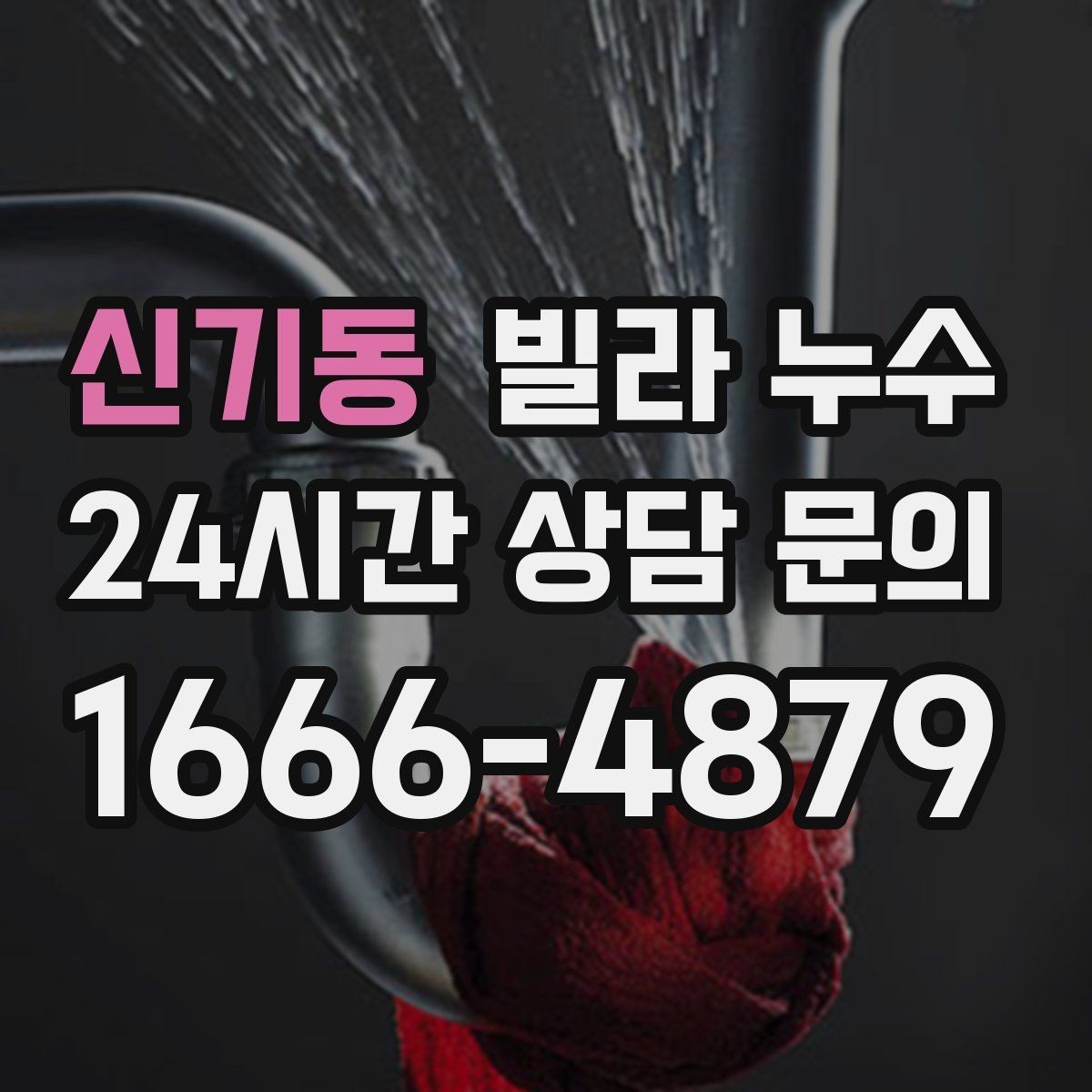 신기동 빌라 누수 누수로 불안할 때 가장 먼저 해야 할 일