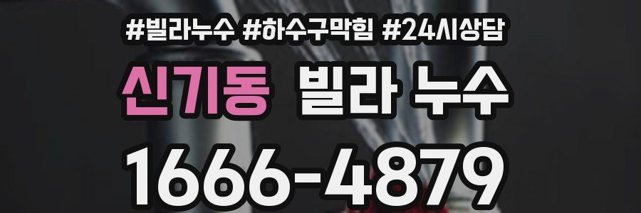 신기동 빌라 누수