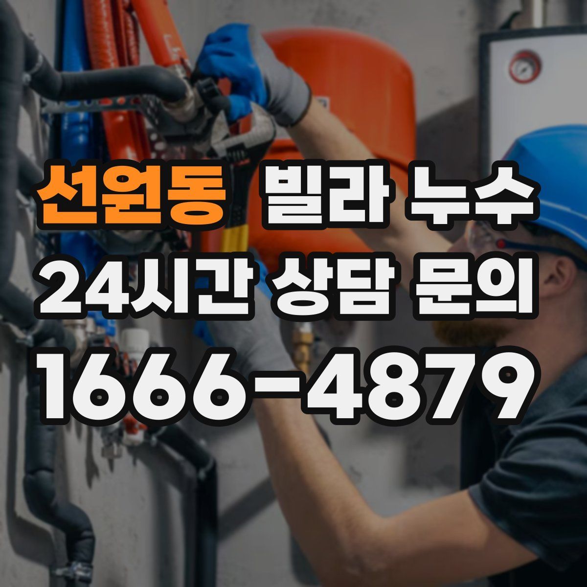 선원동 빌라 누수