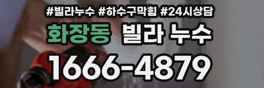 화장동 빌라 누수