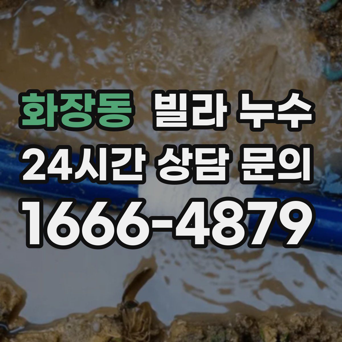 화장동 빌라 누수