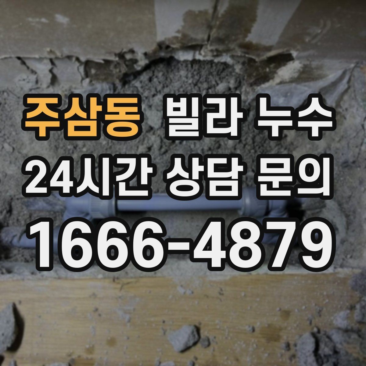 주삼동 빌라 누수 누수로 아래층 피해가 커지기 전 대응