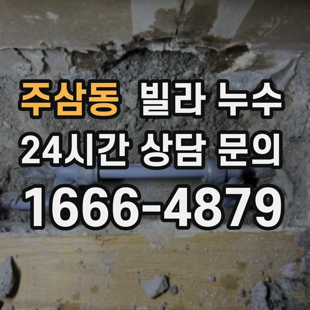 주삼동 빌라 누수