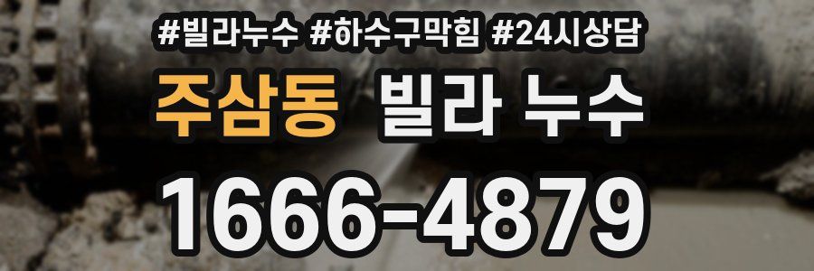 주삼동 빌라 누수