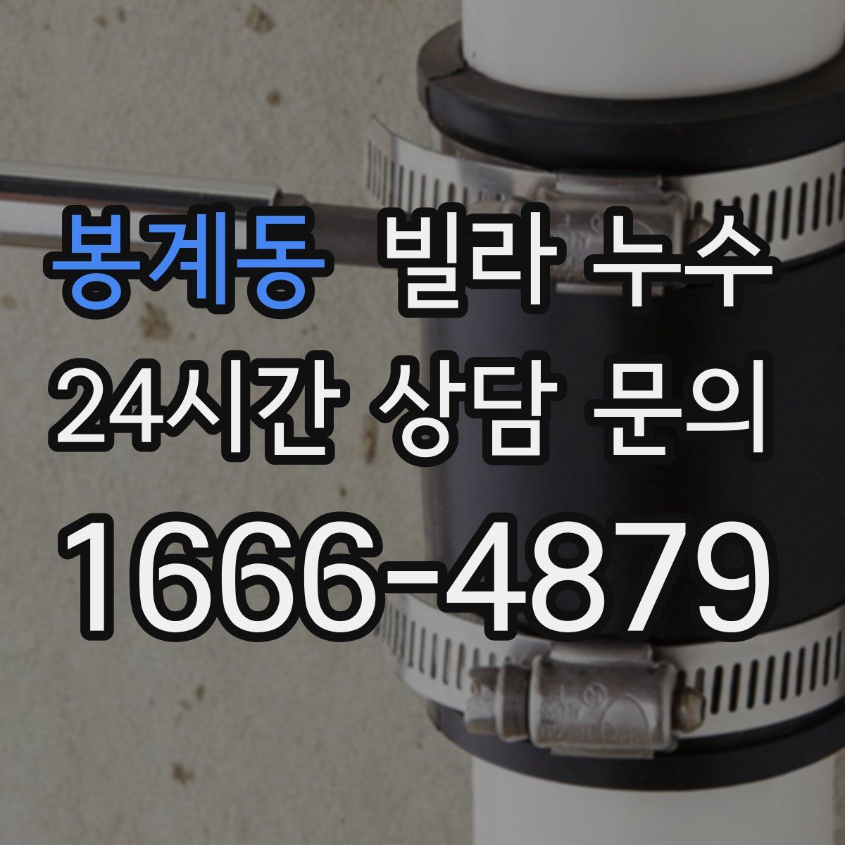 봉계동 빌라 누수