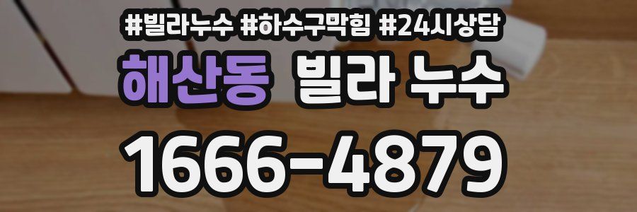 해산동 빌라 누수