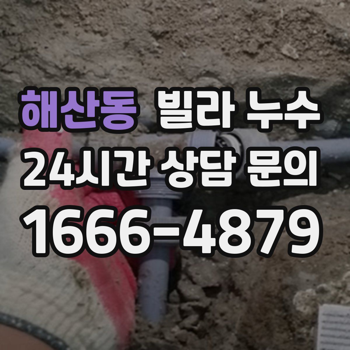 해산동 빌라 누수