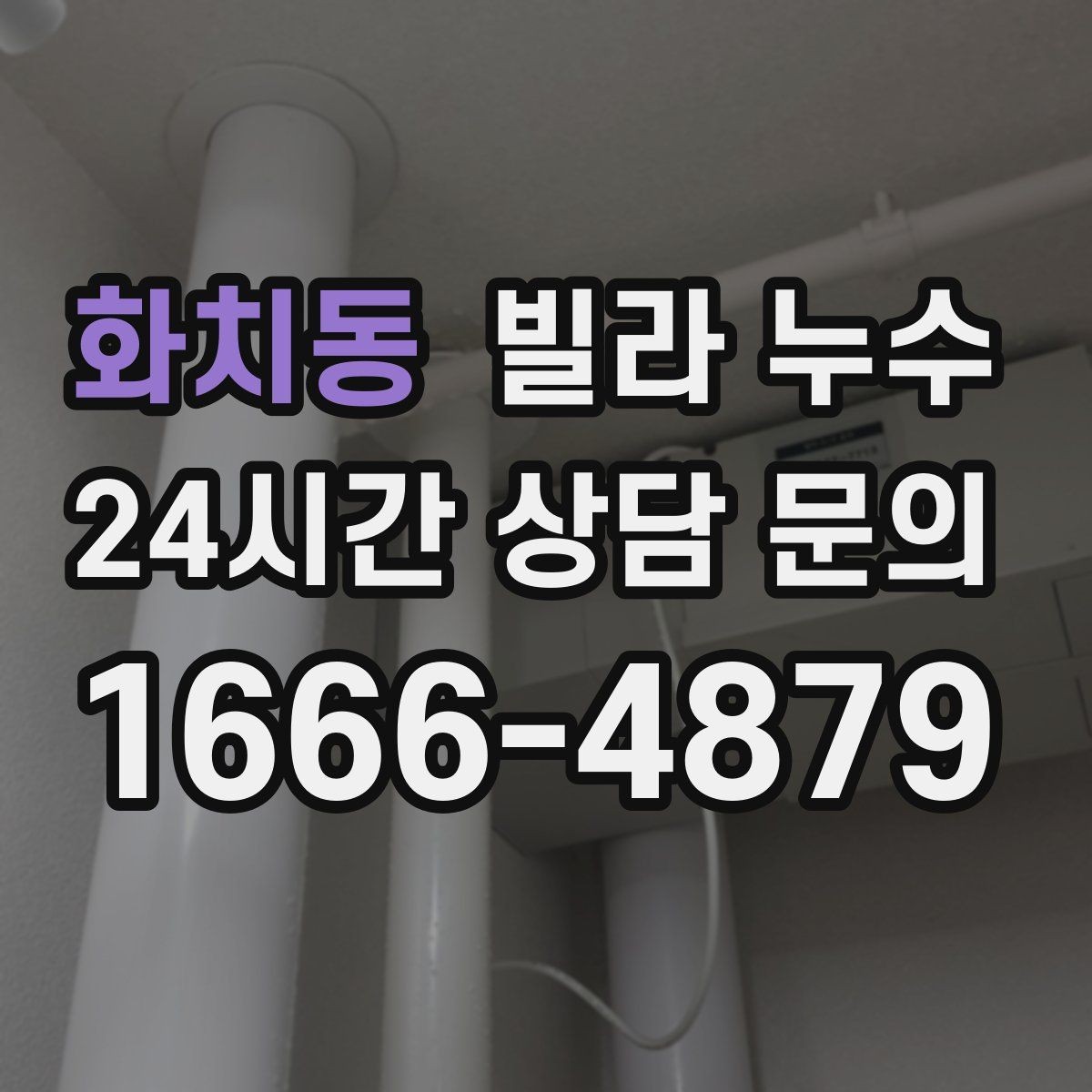화치동 빌라 누수 누수는 원인부터 잡아야 끝납니다