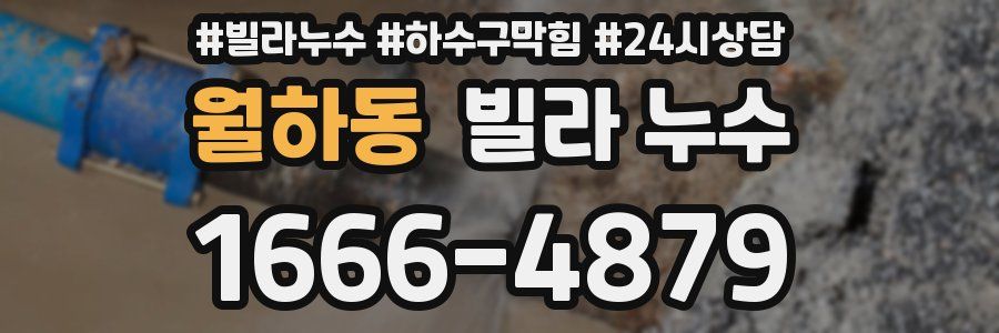 월하동 빌라 누수