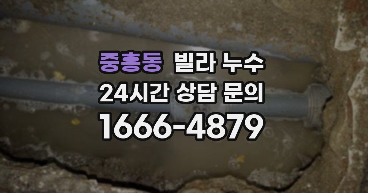 중흥동 빌라 누수