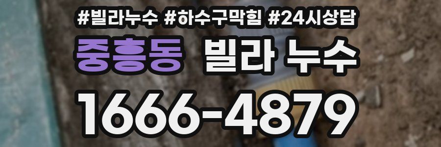 중흥동 빌라 누수