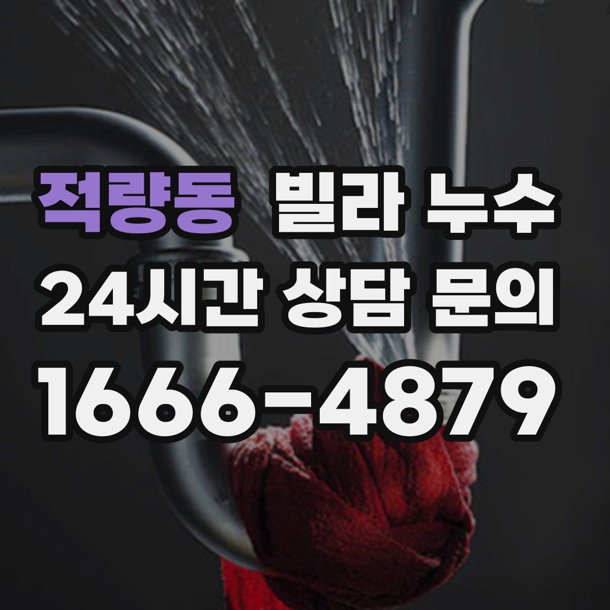 적량동 빌라 누수 누수 해결 후 건조가 왜 중요한가요