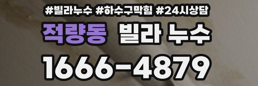 적량동 빌라 누수