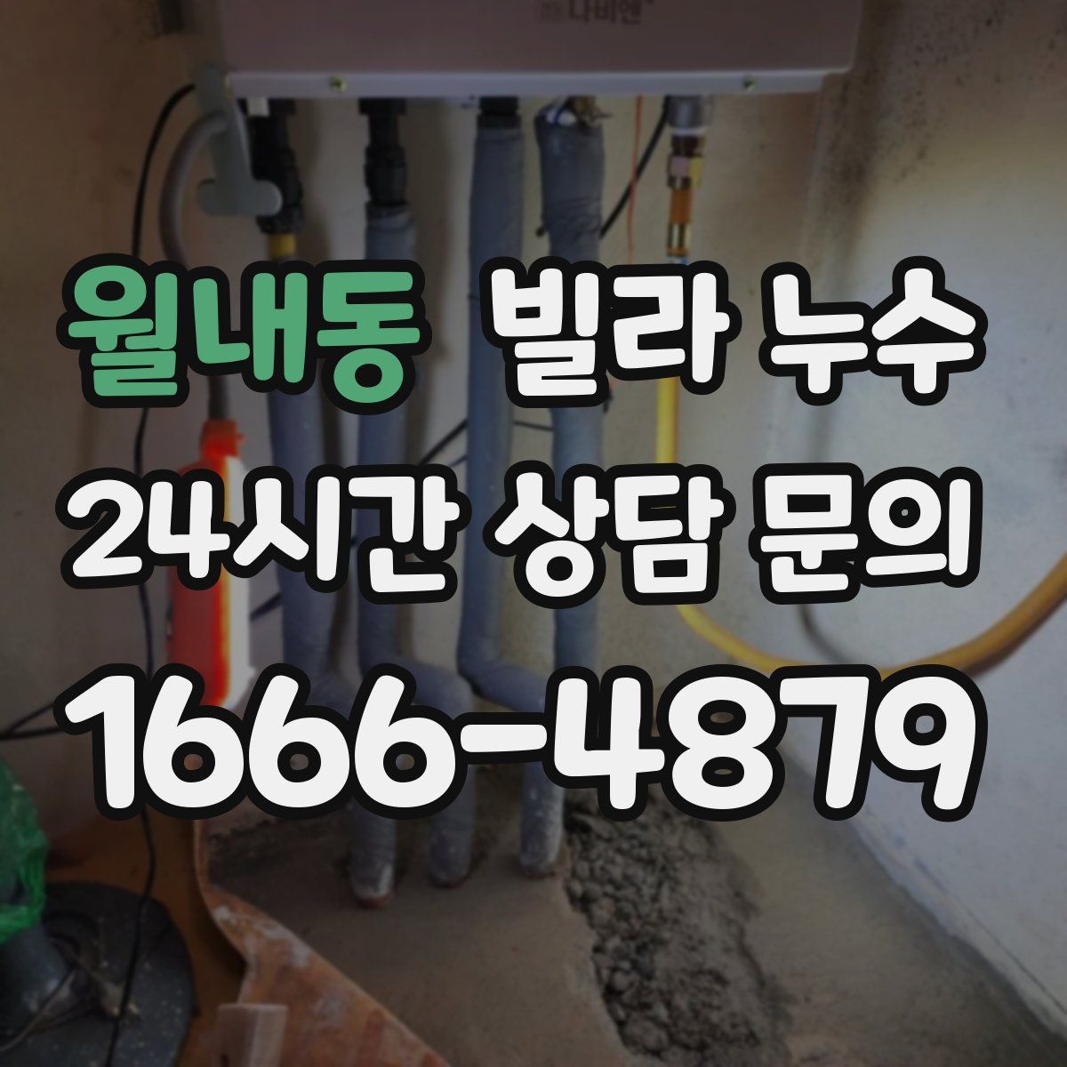 월내동 빌라 누수