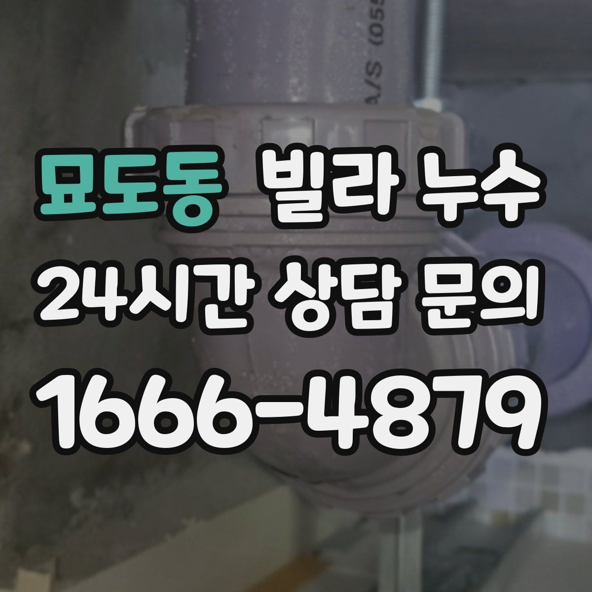 묘도동 빌라 누수 누수 흔적은 지워도 기록은 남겨두세요