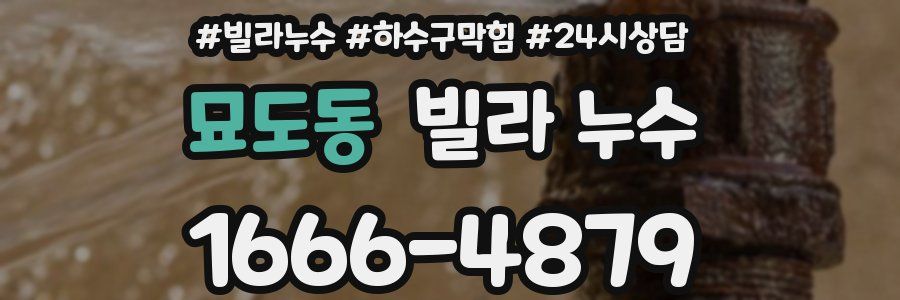 묘도동 빌라 누수