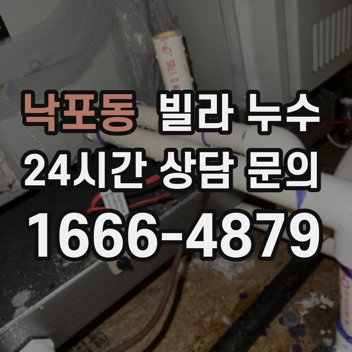 낙포동 빌라 누수 세탁실 인근 벽이 젖는다면 확인할 것