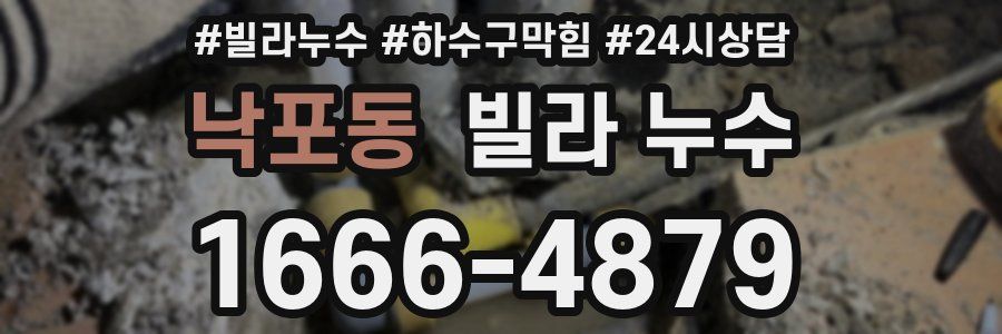 낙포동 빌라 누수