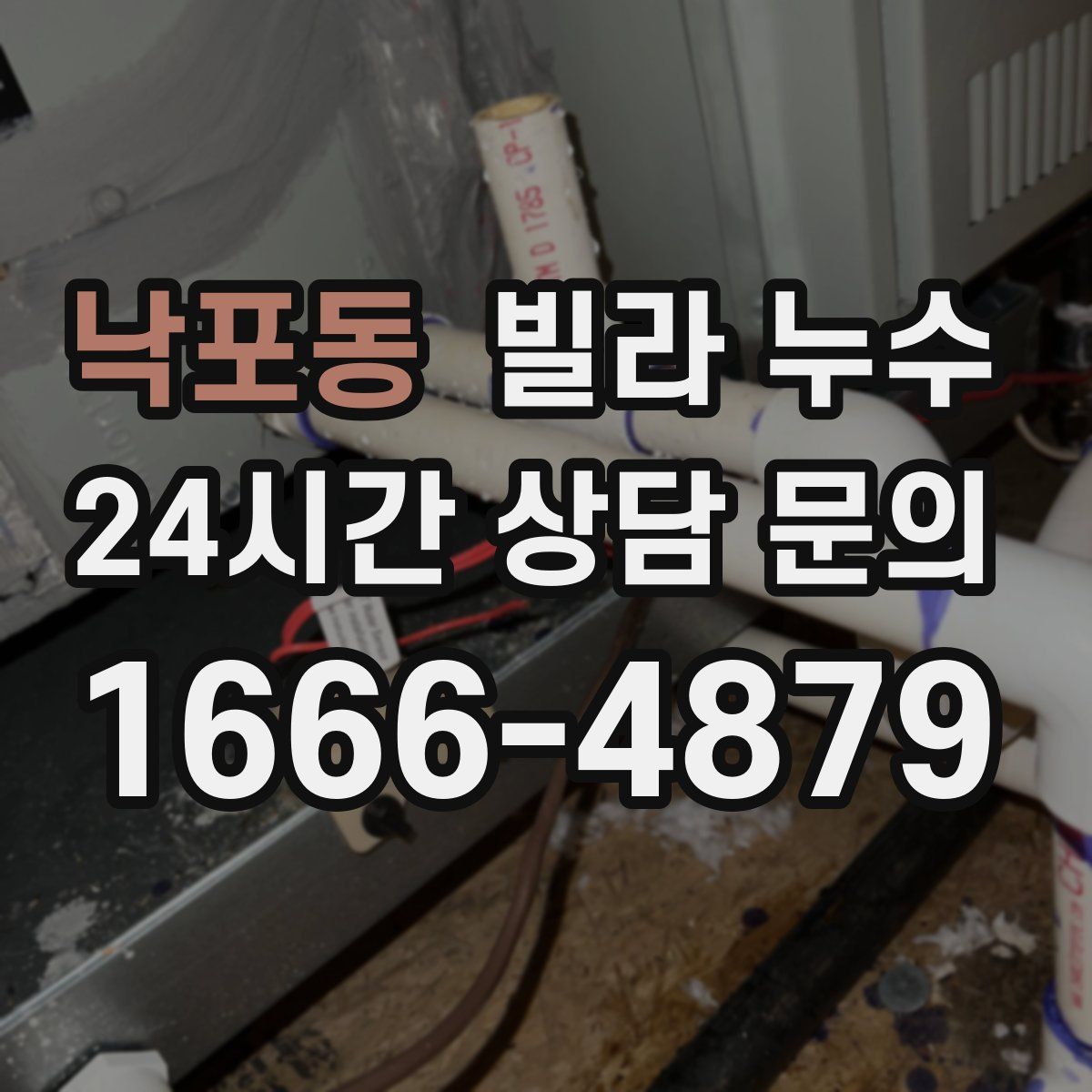 낙포동 빌라 누수