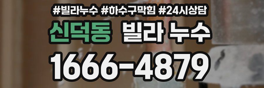 신덕동 빌라 누수