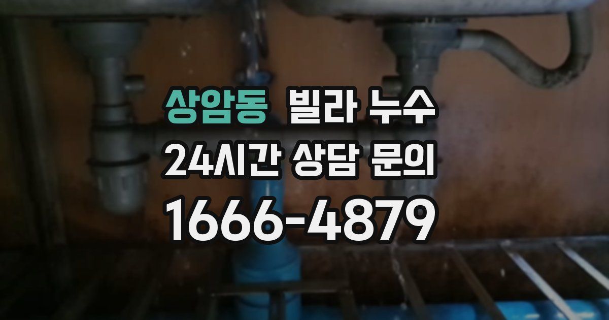 상암동 빌라 누수