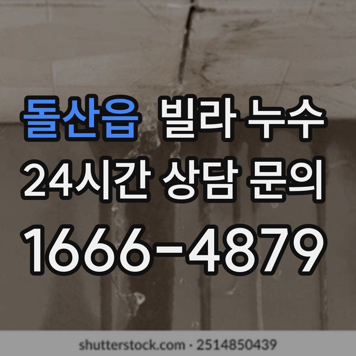 돌산읍 빌라 누수 지금 보이는 얼룩이 커지기 전에 점검하세요